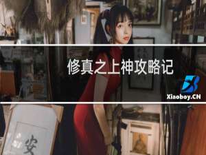 修真之上神攻略记