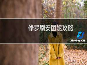 修罗刷安图妮攻略