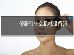 修路有什么机械设备吗