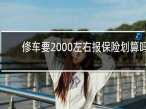 修车要2000左右报保险划算吗