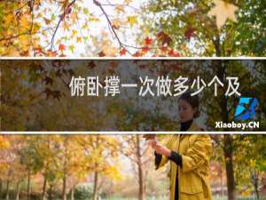 俯卧撑一次做多少个及格（俯卧撑一次做多少个）