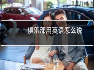 俱乐部用英语怎么说