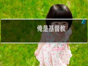 俺是基督教