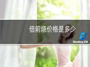 倍前烧价格是多少