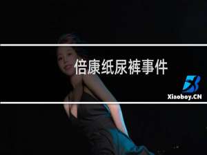 倍康纸尿裤事件（倍康纸尿裤）