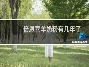 倍恩喜羊奶粉有几年了