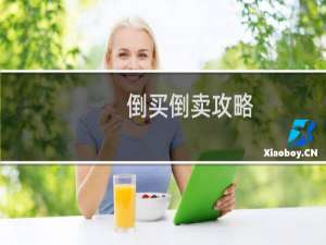 倒买倒卖攻略