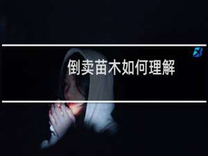倒卖苗木如何理解