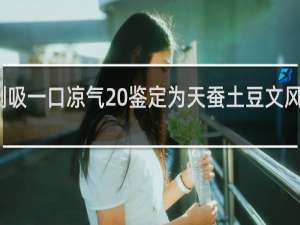 倒吸一口凉气 鉴定为天蚕土豆文风什么梗