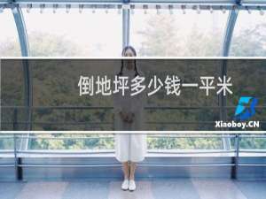 倒地坪多少钱一平米