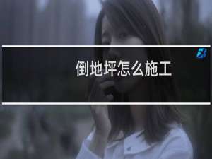 倒地坪怎么施工