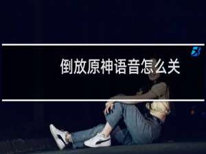 倒放原神语音怎么关