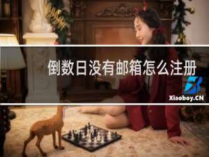 倒数日没有邮箱怎么注册