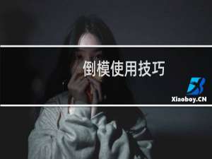 倒模使用技巧