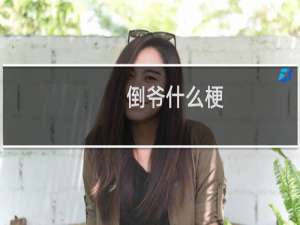 倒爷什么梗