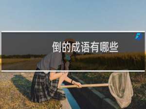 倒的成语有哪些