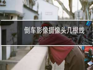 倒车影像摄像头几根线
