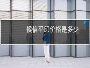 候信平印价格是多少