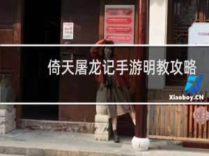 倚天屠龙记手游明教攻略