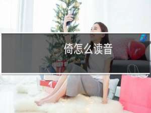 倚怎么读音（倚组词）