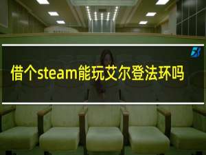 借个steam能玩艾尔登法环吗