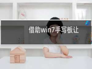 借助win7手写板让不懂打字的用户照样可以输入文字