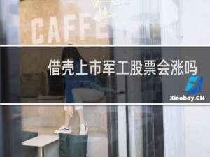 借壳上市军工股票会涨吗