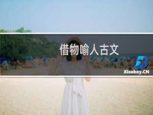 借物喻人古文
