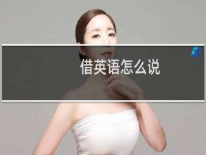 借英语怎么说