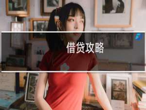 借贷攻略
