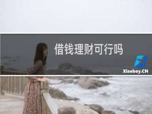 借钱理财可行吗