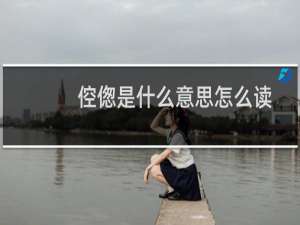 倥偬是什么意思怎么读（倥偬是什么意思）