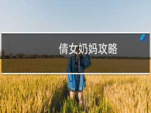 倩女奶妈攻略