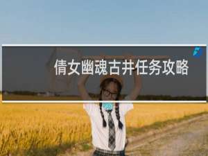 倩女幽魂古井任务攻略
