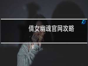倩女幽魂官网攻略