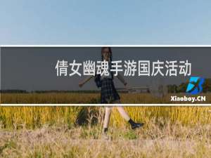 倩女幽魂手游国庆活动攻略