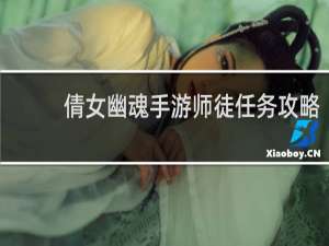 倩女幽魂手游师徒任务攻略
