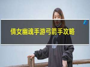 倩女幽魂手游弓箭手攻略