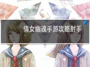 倩女幽魂手游攻略射手