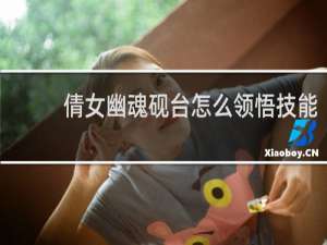 倩女幽魂砚台怎么领悟技能