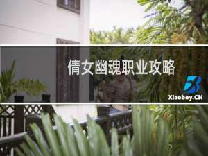 倩女幽魂职业攻略
