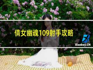 倩女幽魂109射手攻略