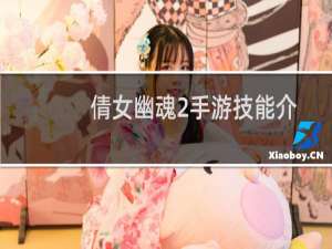 倩女幽魂2手游技能介绍
