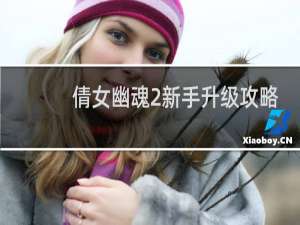 倩女幽魂2新手升级攻略