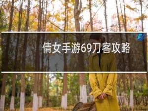 倩女手游69刀客攻略