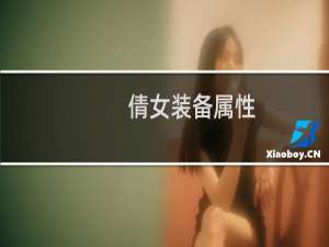 倩女装备属性