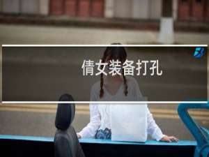 倩女装备打孔