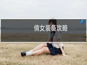 倩女装备攻略