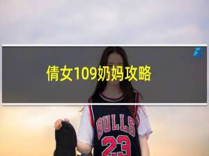 倩女109奶妈攻略