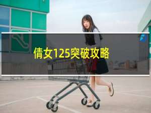 倩女125突破攻略